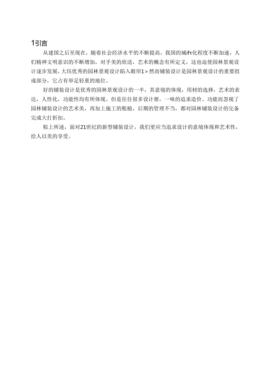 园林铺装论文.docx_第3页