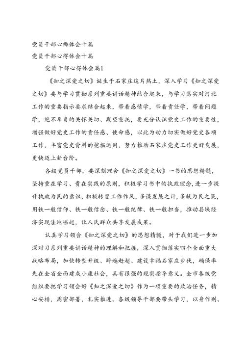 党员干部心得体会十篇.docx