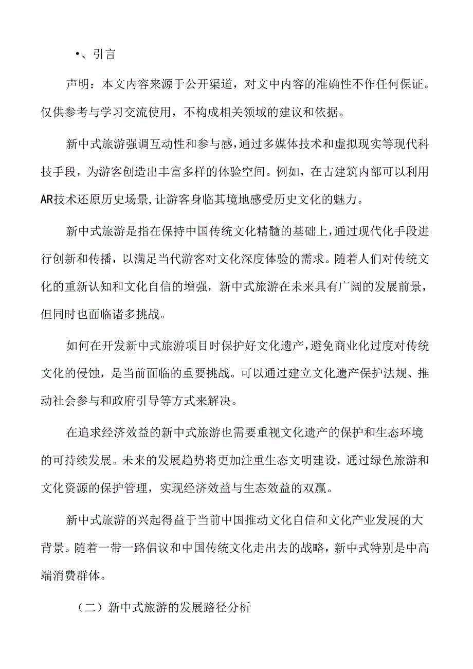 新中式旅游发展路径与策略专题研究.docx_第2页
