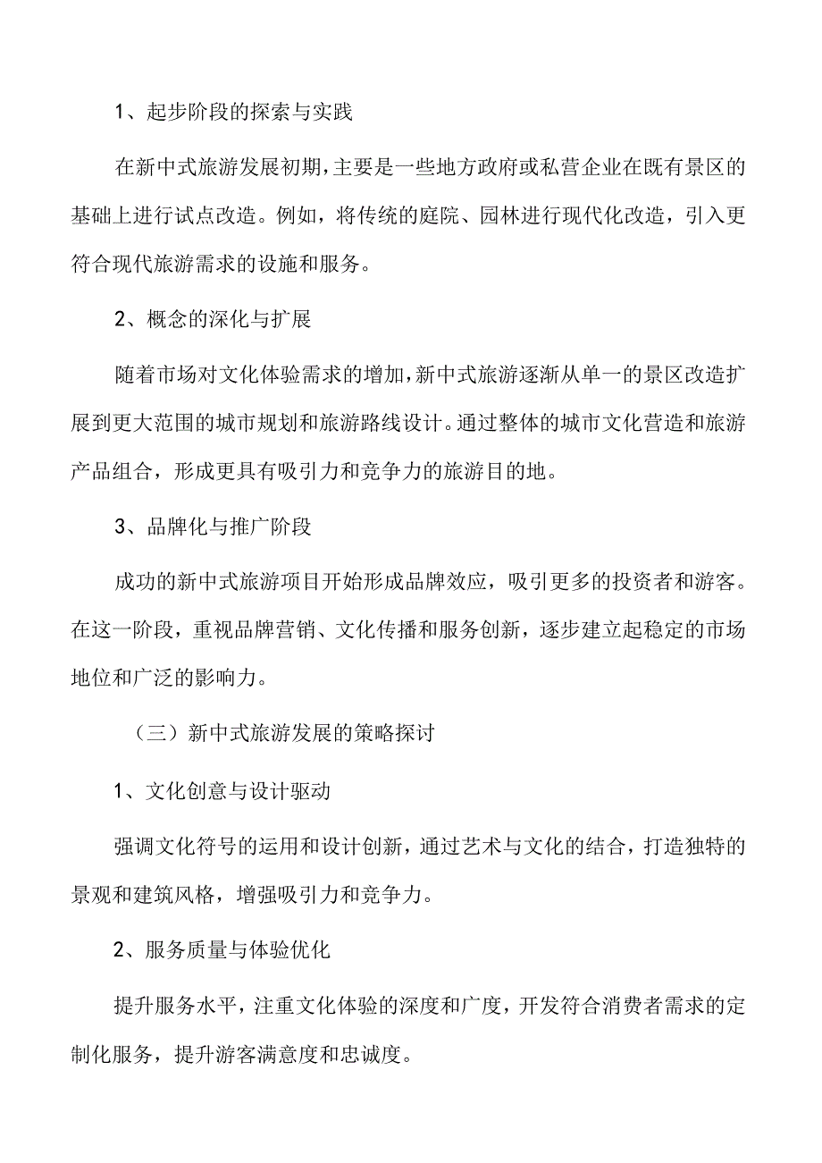 新中式旅游发展路径与策略专题研究.docx_第3页
