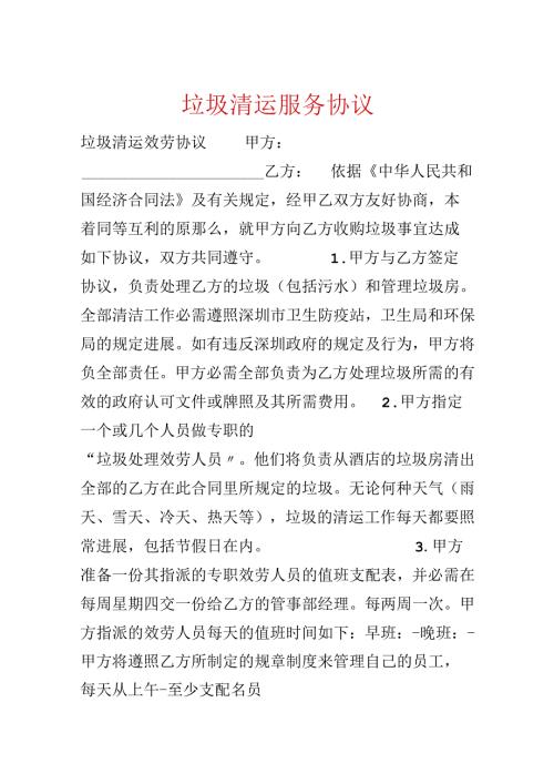 垃圾清运服务协议.docx