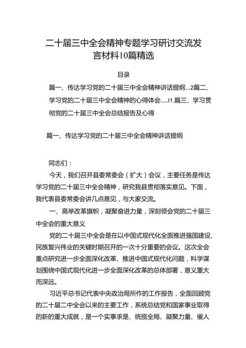 二十三中全会精神专题学习研讨交流发言材料10篇精选.docx