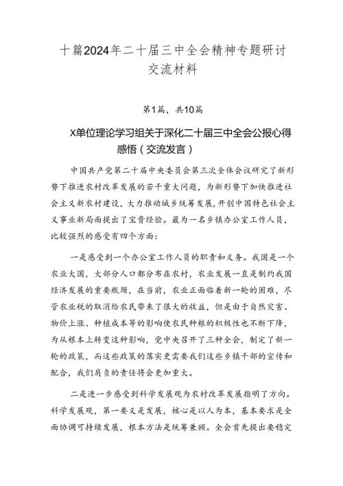十篇2024年二十三中全会精神专题研讨交流材料.docx