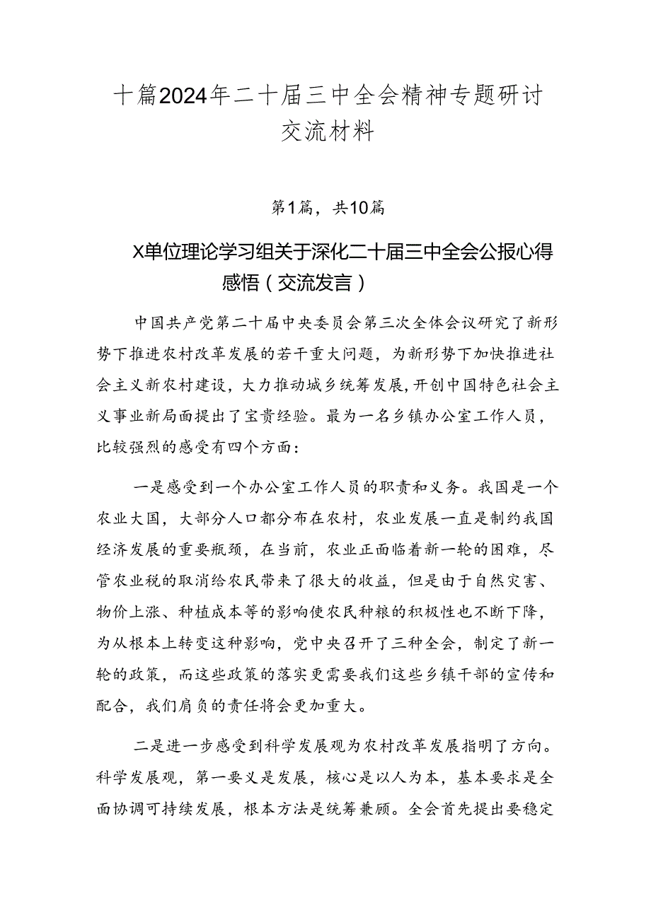 十篇2024年二十三中全会精神专题研讨交流材料.docx_第1页