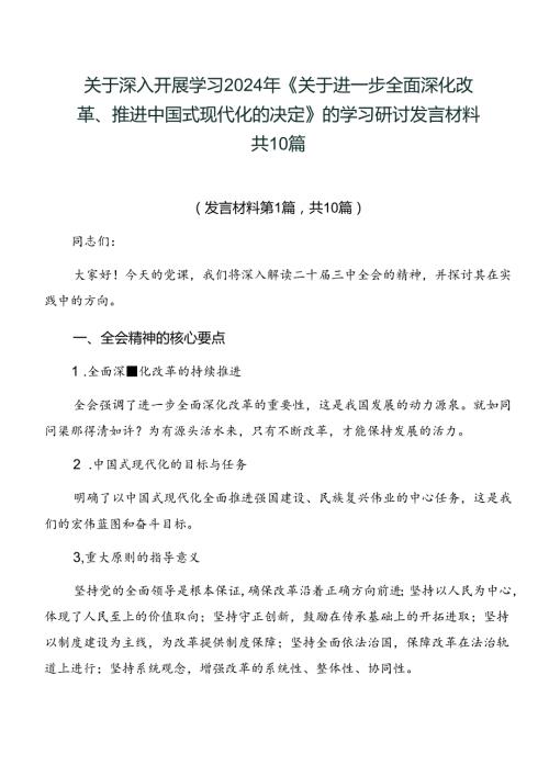 关于深入开展学习2024年《关于进一步全面深化改革、推进中国式现代化的决定》的学习研讨发言材料共10篇.docx