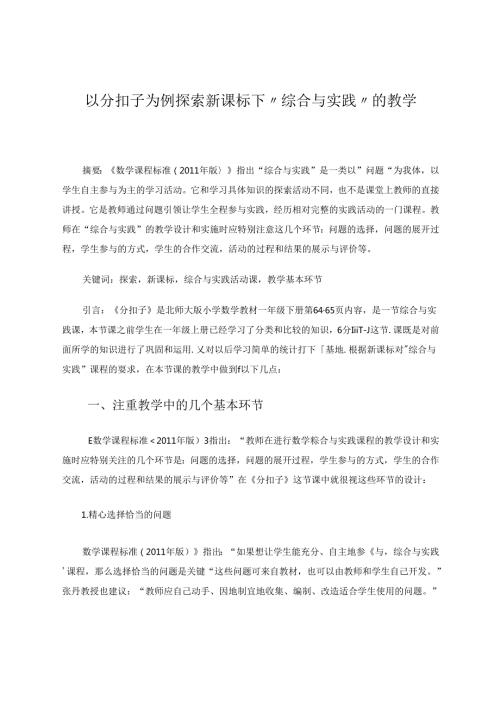 以分扣子为例探索新课标下“综合与实践”的教学 论文.docx