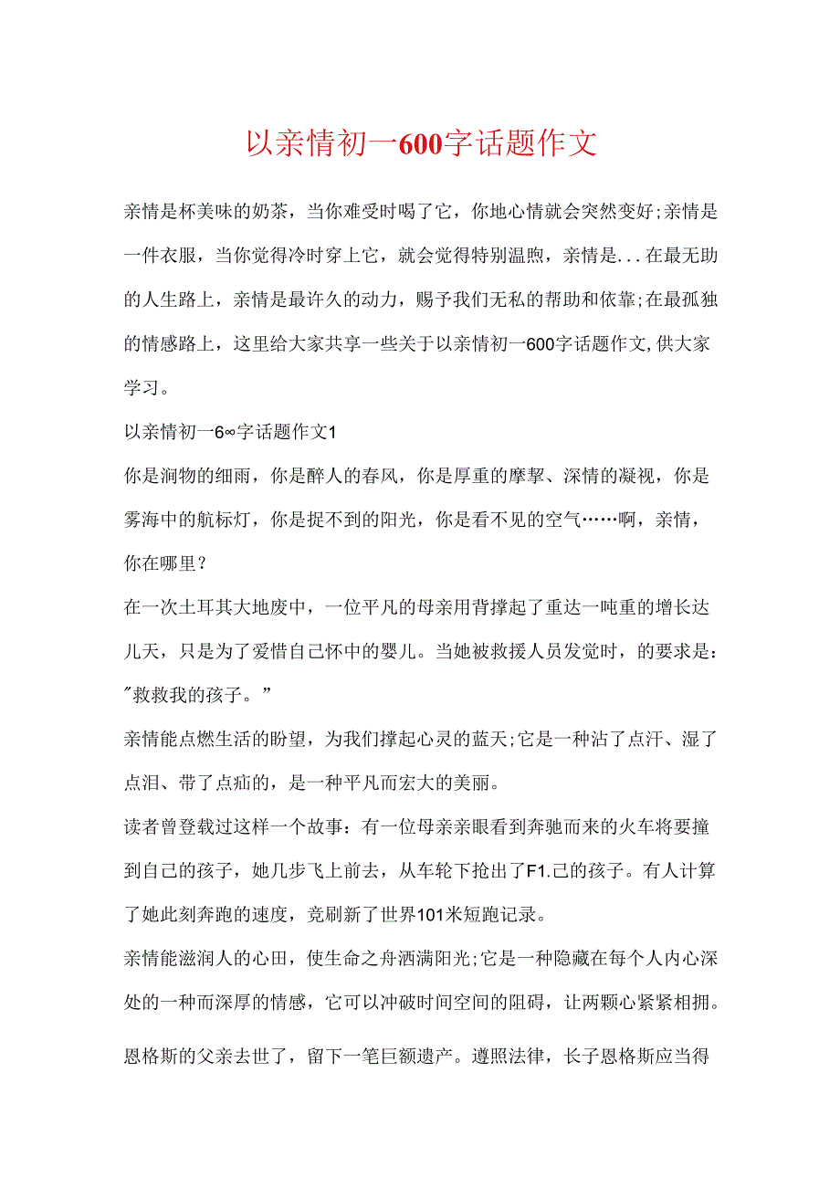 以亲情初一600字话题作文.docx_第1页