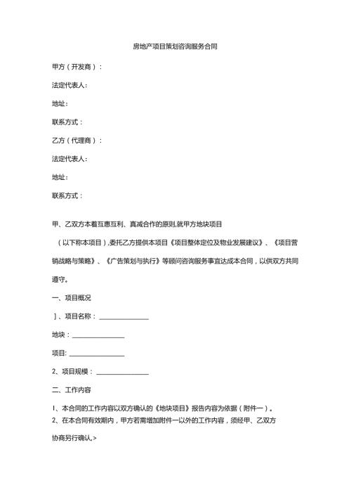 新房地产项目策划咨询服务合同.docx