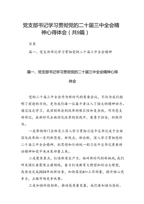 (9篇)党支部书记学习贯彻党的二十三中全会精神心得体会（详细版）.docx