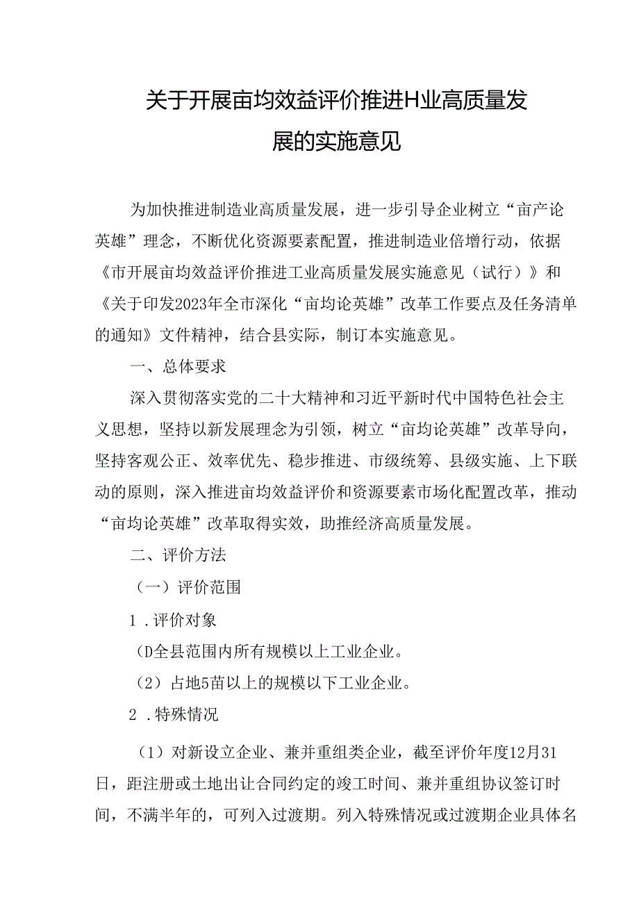 关于开展亩均效益评价推进工业高质量发展的实施意见.docx_第1页