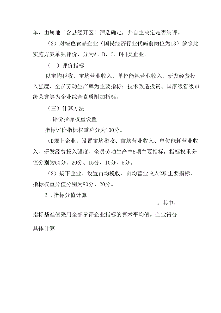 关于开展亩均效益评价推进工业高质量发展的实施意见.docx_第2页