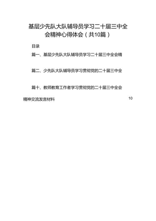 基层少先队大队辅导员学习二十三中全会精神心得体会（共10篇）.docx