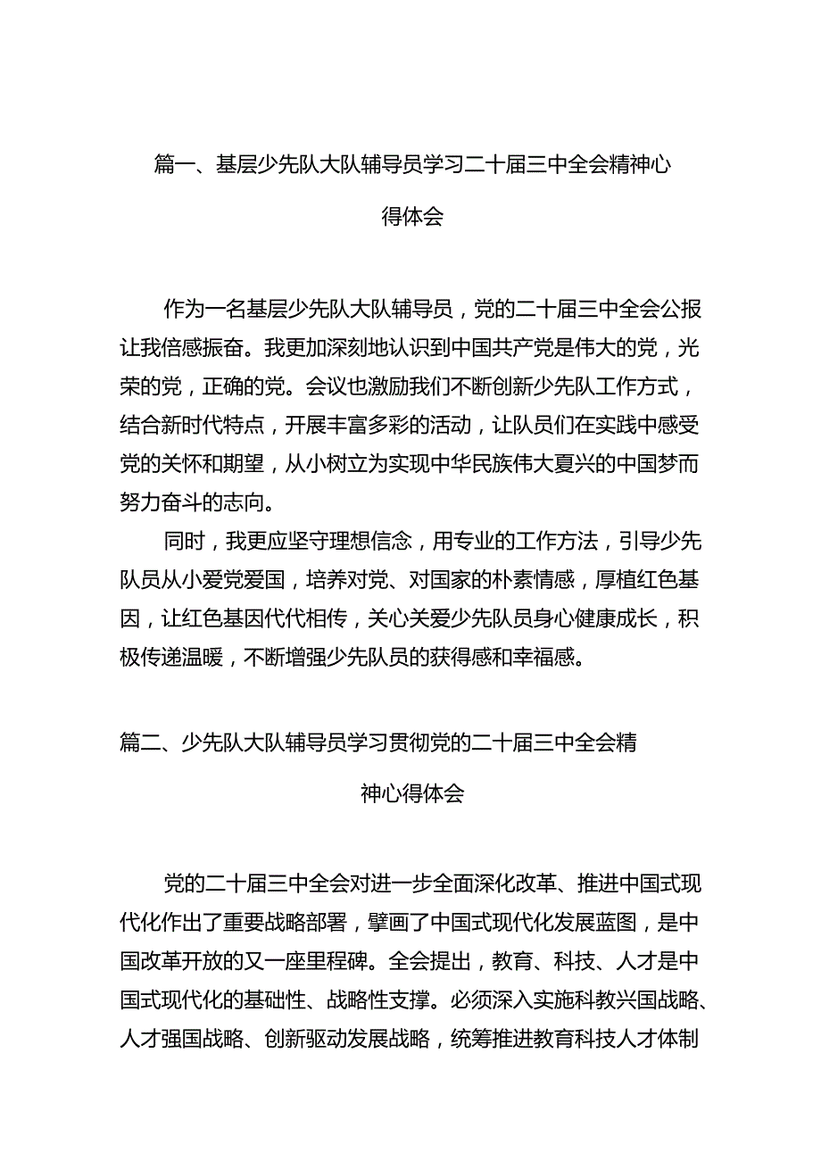 基层少先队大队辅导员学习二十三中全会精神心得体会（共10篇）.docx_第2页