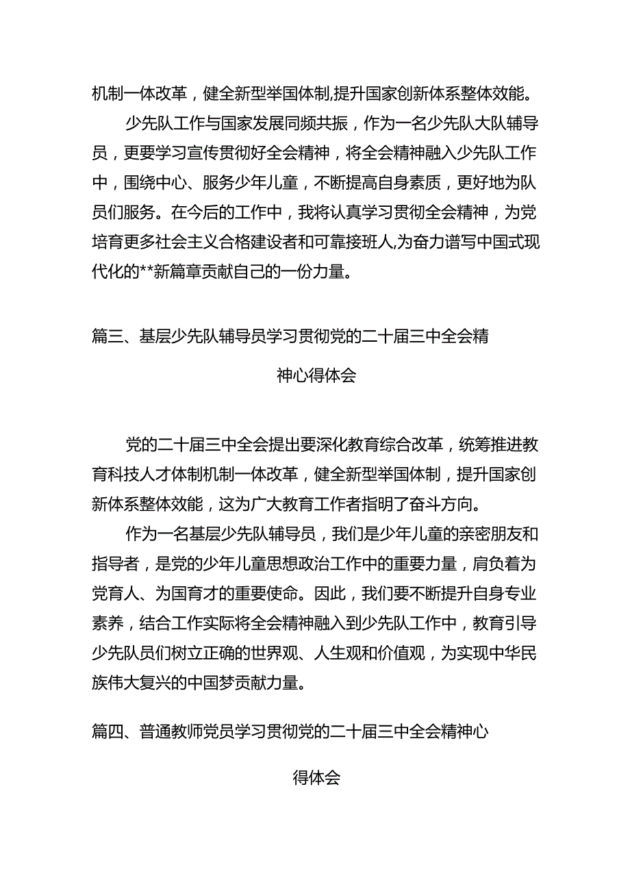 基层少先队大队辅导员学习二十三中全会精神心得体会（共10篇）.docx_第3页