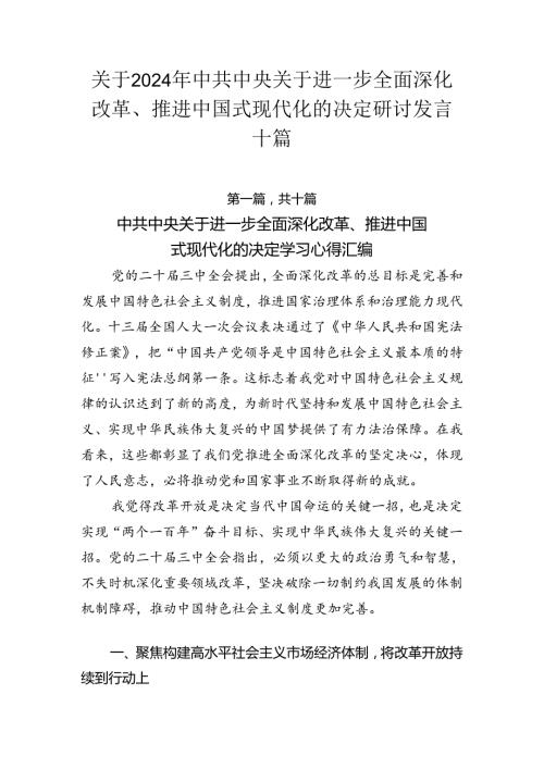 关于2024年中共中央关于进一步全面深化改革、推进中国式现代化的决定研讨发言十篇.docx