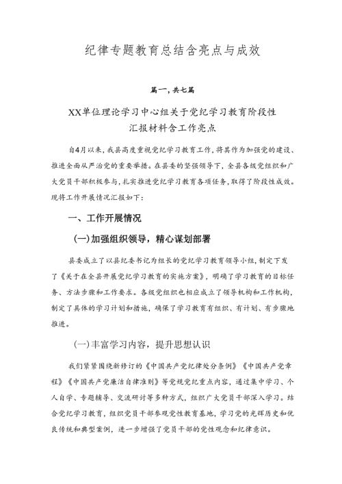 纪律专题教育总结含亮点与成效.docx