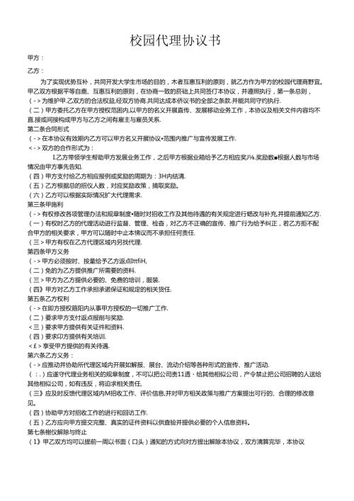 校园代理协议书.docx