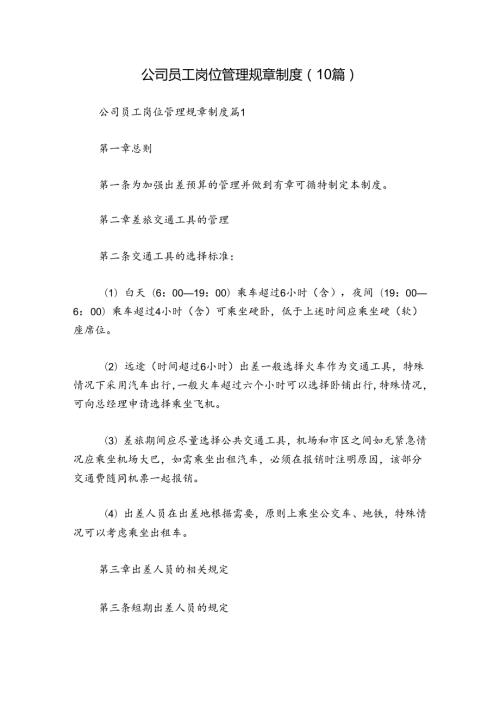 公司员工岗位管理规章制度（10篇）.docx