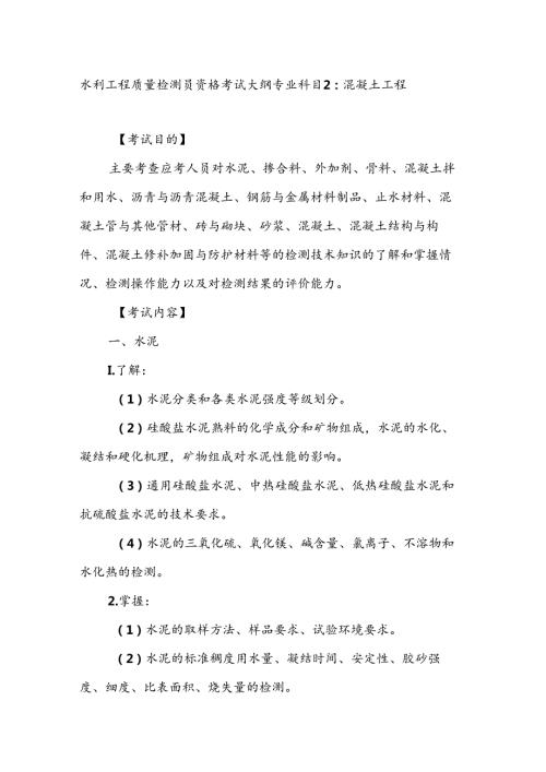 水利工程质量检测员资格考试大纲专业科目2：混凝土工程.docx