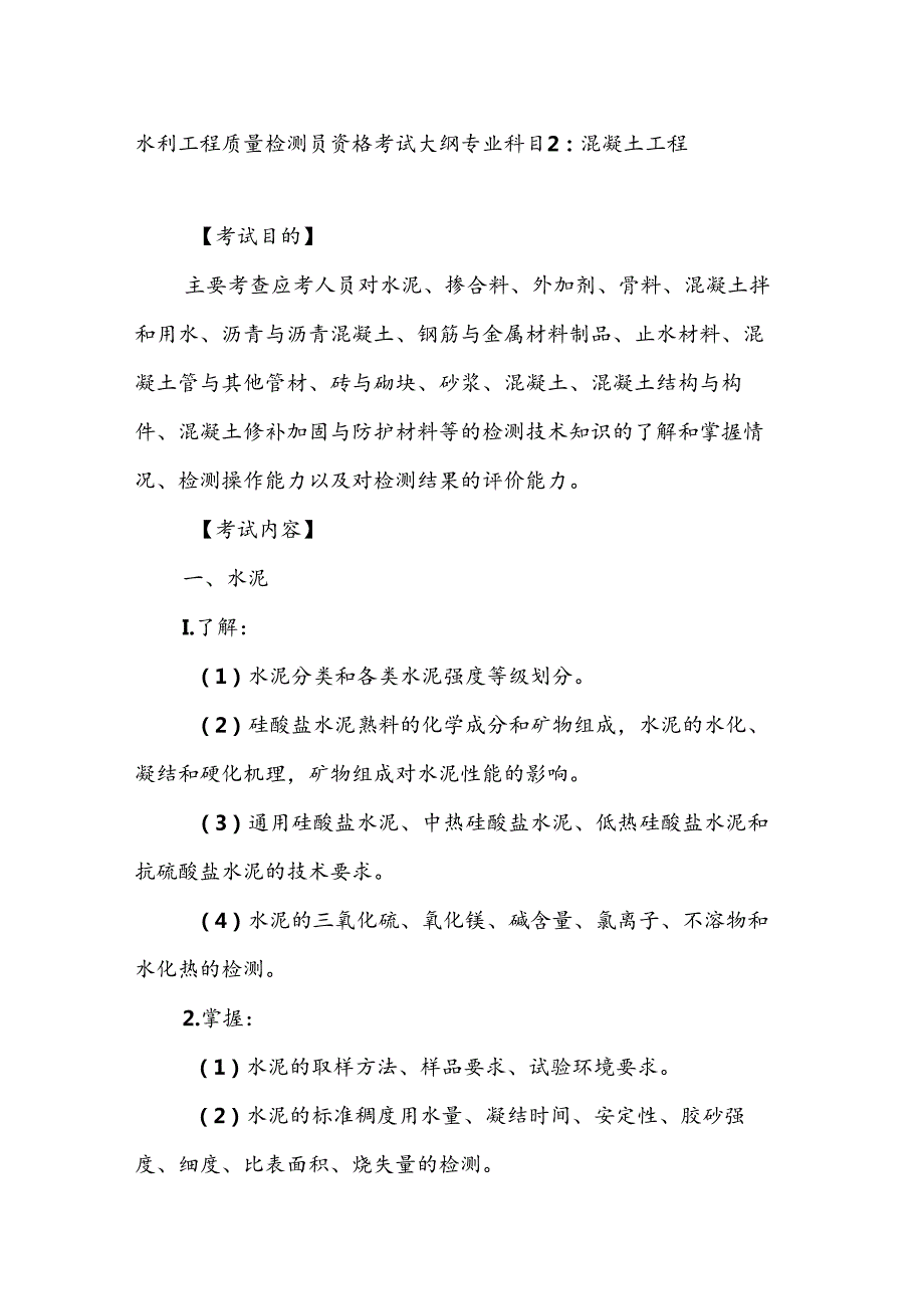 水利工程质量检测员资格考试大纲专业科目2：混凝土工程.docx_第1页