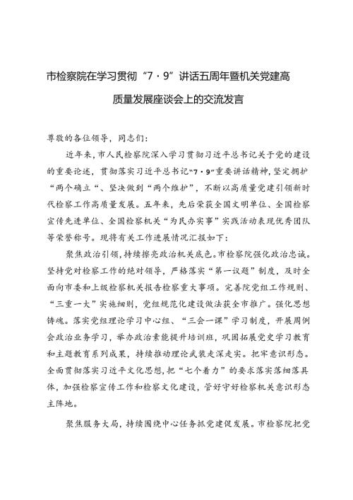 2024年 市检察院在学习“7·9”讲话五周年暨机关党建高质量发展座谈会上的交流发言.docx