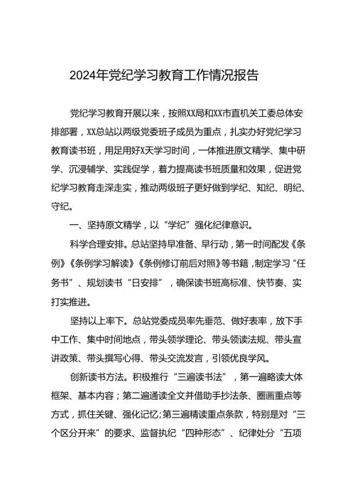 党纪学习专题教育活动总结报告6篇.docx