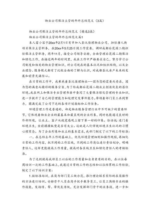 物业公司保洁主管的年终总结范文（3篇）.docx