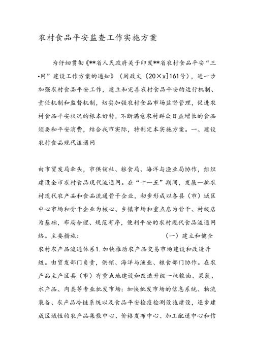 农村食品安全监查工作实施方案(1).docx