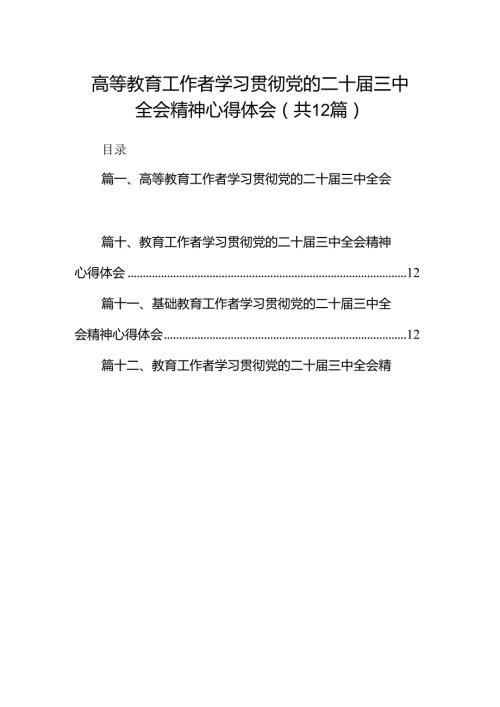 (12篇)高等教育工作者学习贯彻党的二十三中全会精神心得体会范文.docx