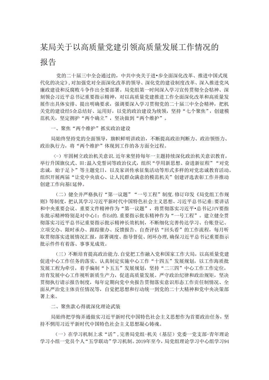 某局关于以高质量党建引领高质量发展工作情况的报告.docx_第1页