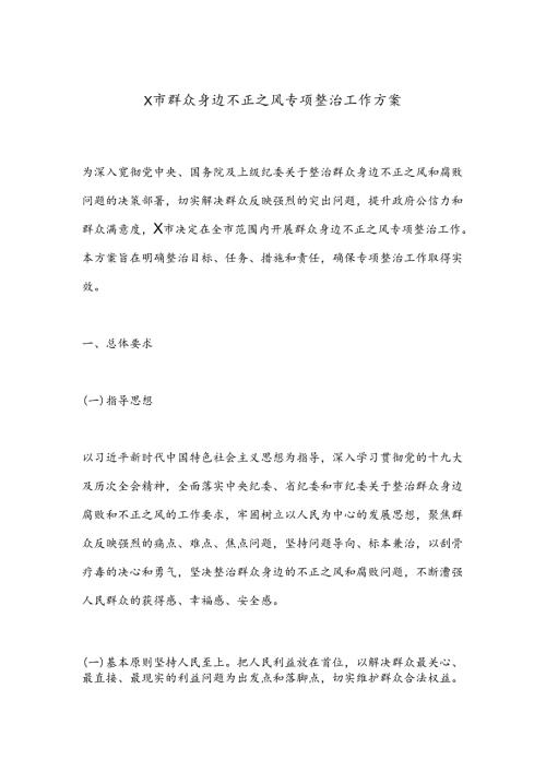 X市群众身边不正之风专项整治工作方案.docx