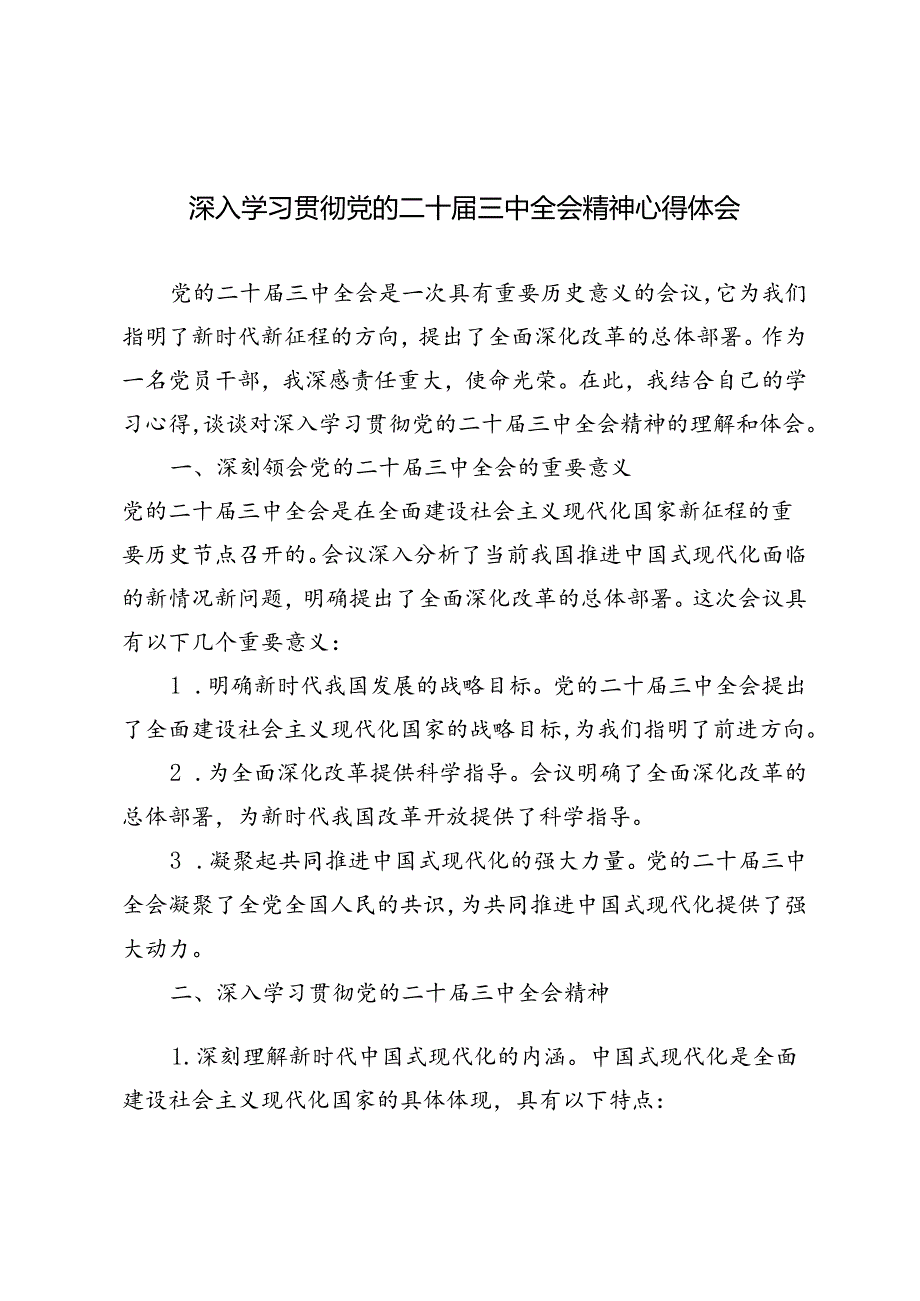 3篇 2024年深入学习贯彻党的二十三中全会精神心得体会.docx_第1页