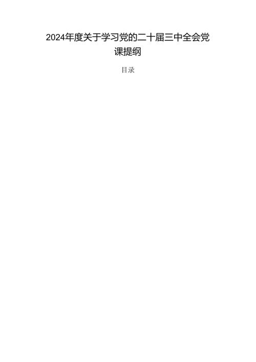 2024关于学习党的二十三中全会党课提纲.docx