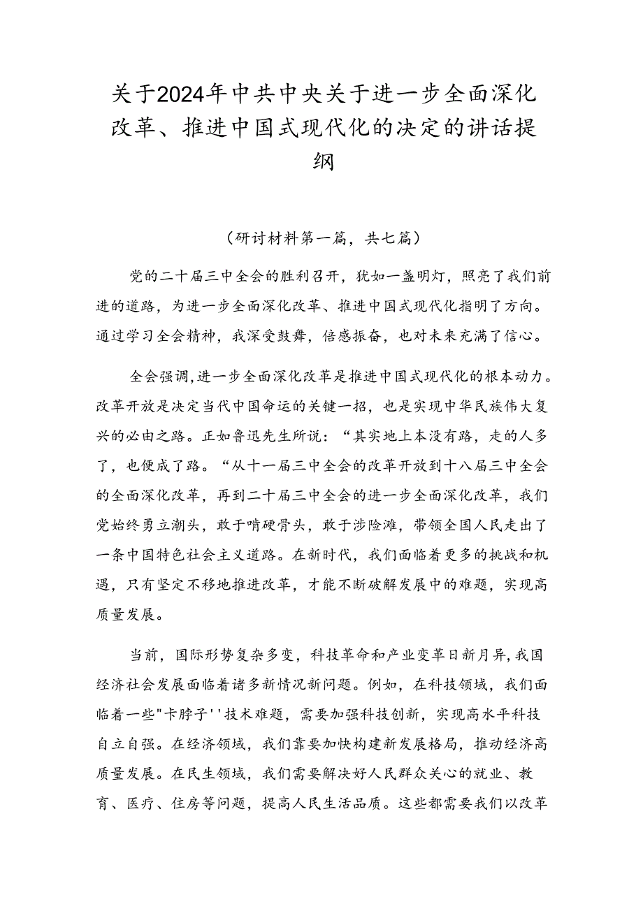 关于2024年中共中央关于进一步全面深化改革、推进中国式现代化的决定的讲话提纲.docx_第1页