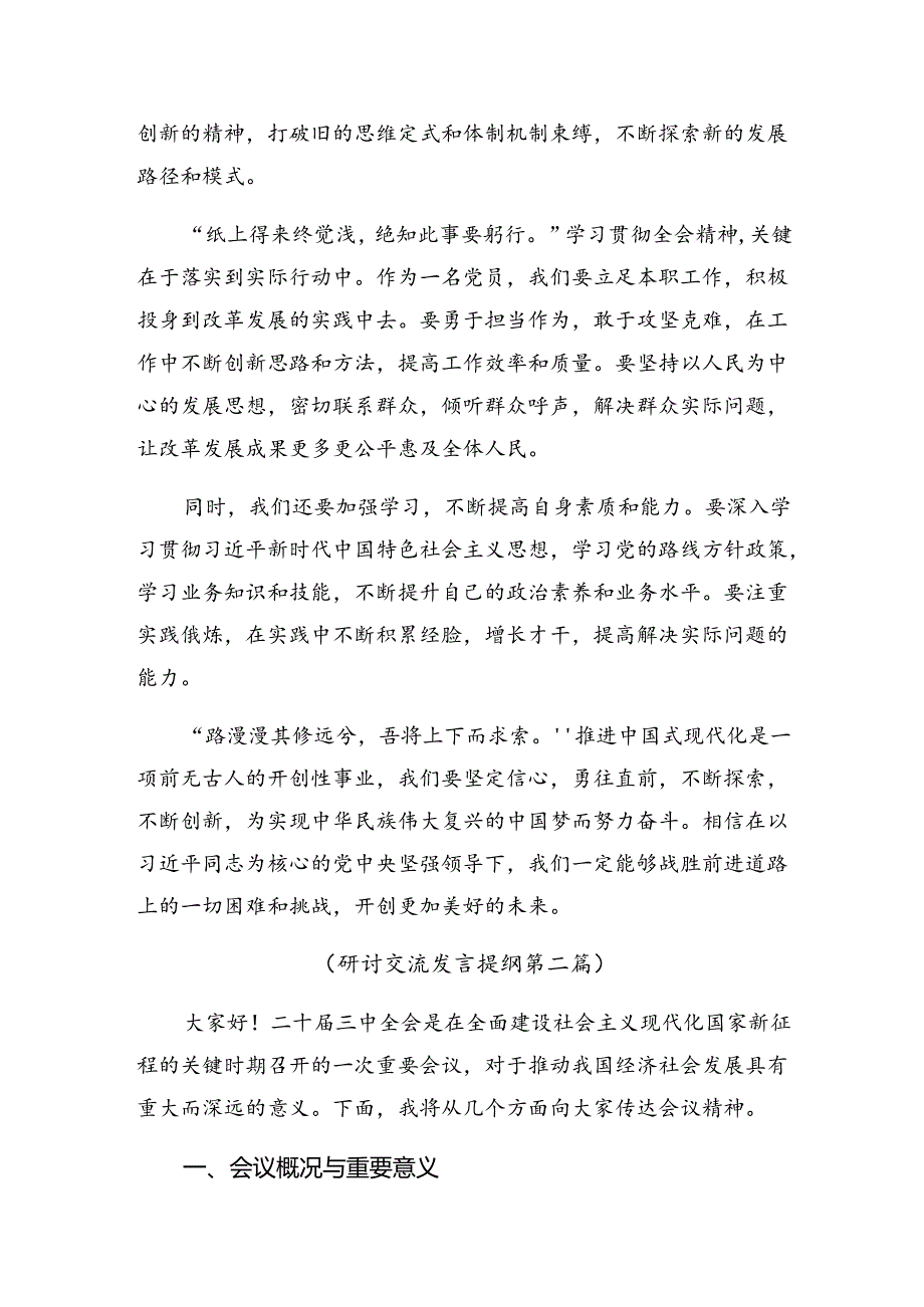 关于2024年中共中央关于进一步全面深化改革、推进中国式现代化的决定的讲话提纲.docx_第2页