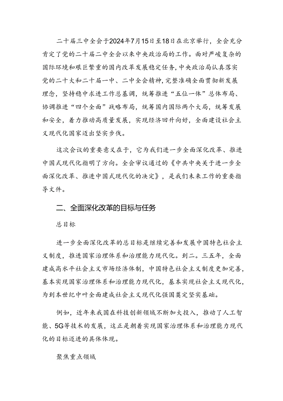 关于2024年中共中央关于进一步全面深化改革、推进中国式现代化的决定的讲话提纲.docx_第3页