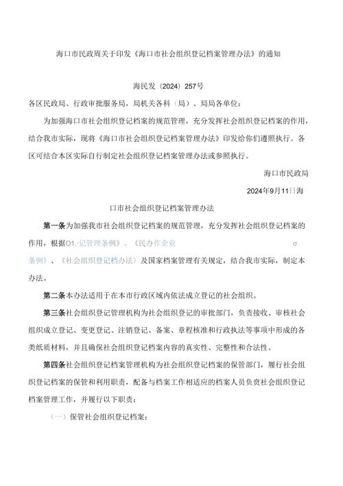 海口市民政局关于印发《海口市社会组织登记档案管理办法》的通知.docx
