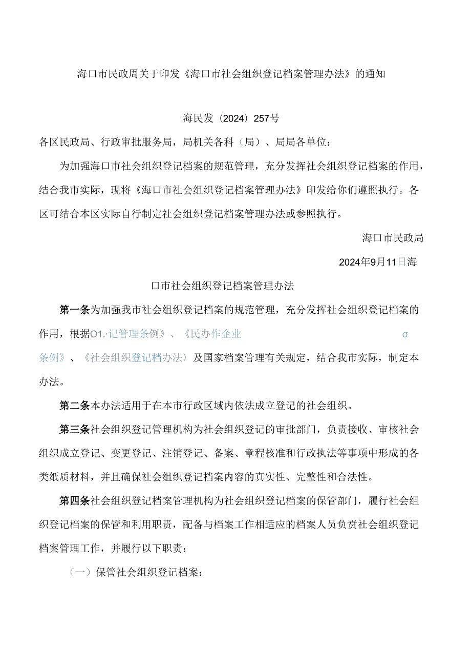 海口市民政局关于印发《海口市社会组织登记档案管理办法》的通知.docx_第1页
