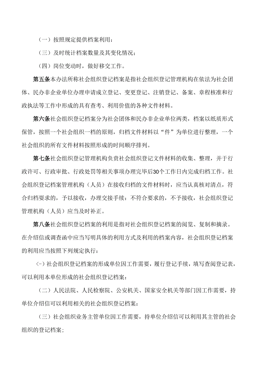 海口市民政局关于印发《海口市社会组织登记档案管理办法》的通知.docx_第2页