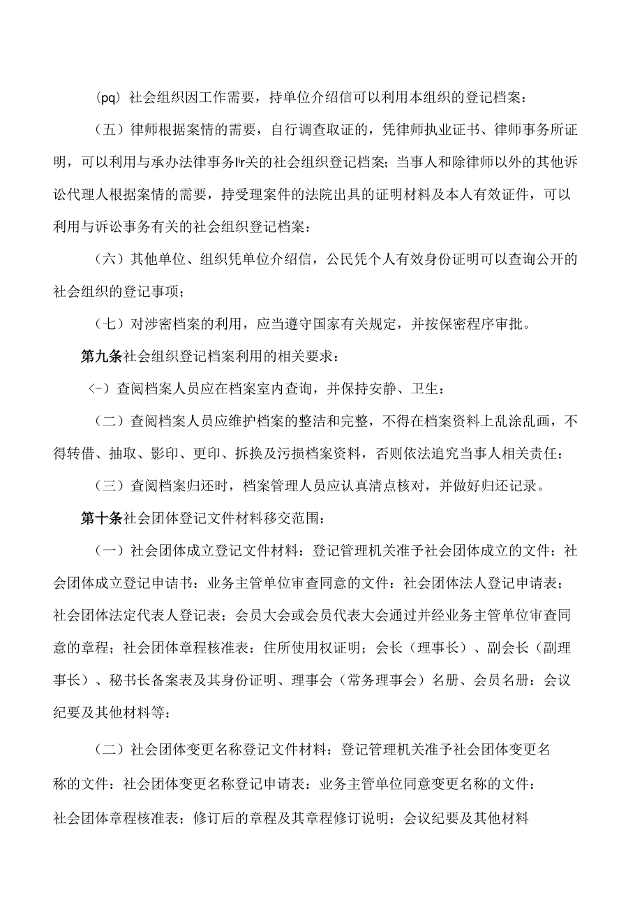 海口市民政局关于印发《海口市社会组织登记档案管理办法》的通知.docx_第3页