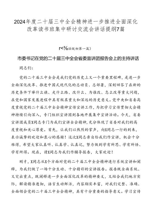 2024二十三中全会精神进一步推进全面深化改革读书班集中研讨交流会讲话提纲7篇.docx
