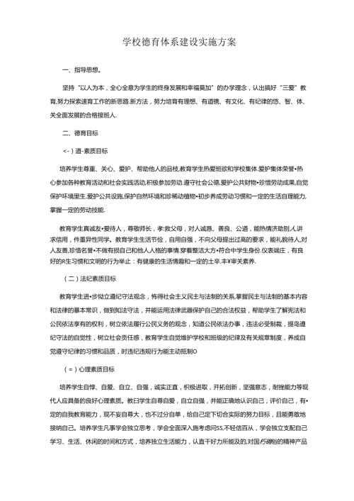学校德育体系建设实施方案.docx