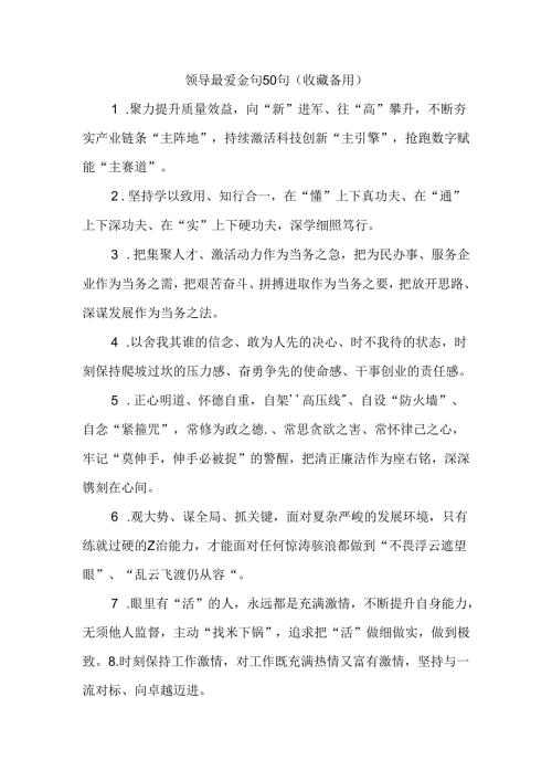 (50句)领导最爱金句（收藏备用）.docx
