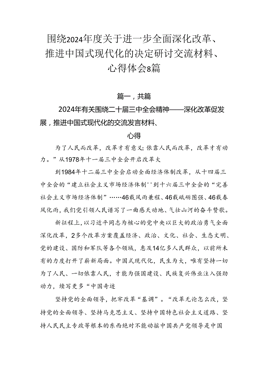 围绕2024关于进一步全面深化改革、推进中国式现代化的决定研讨交流材料、心得体会8篇.docx_第1页