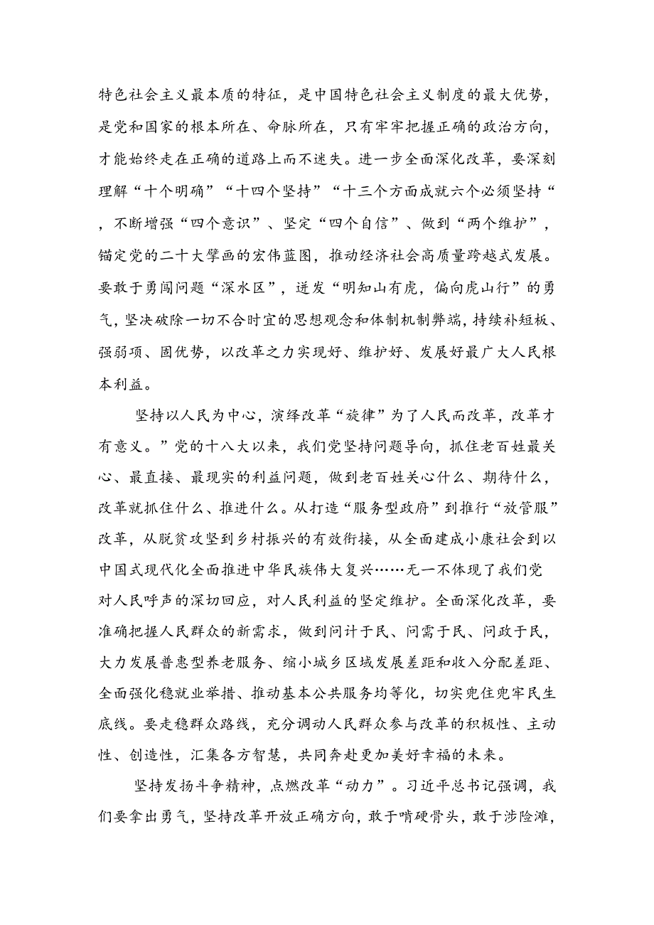 围绕2024关于进一步全面深化改革、推进中国式现代化的决定研讨交流材料、心得体会8篇.docx_第2页