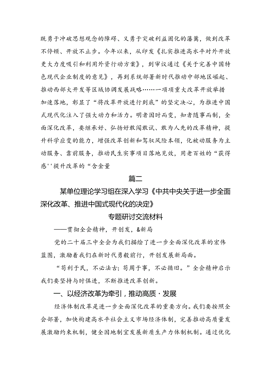 围绕2024关于进一步全面深化改革、推进中国式现代化的决定研讨交流材料、心得体会8篇.docx_第3页