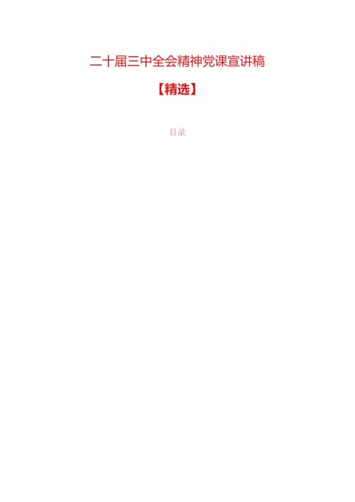 二十三中全会精神党课宣讲稿.docx