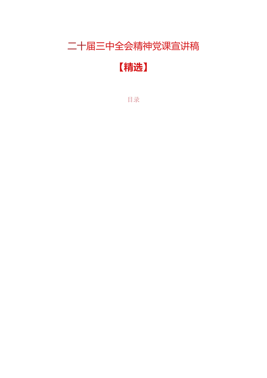 二十三中全会精神党课宣讲稿.docx_第1页