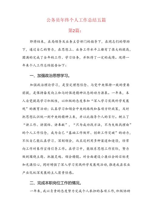 公务员年终个人工作总结五篇.docx
