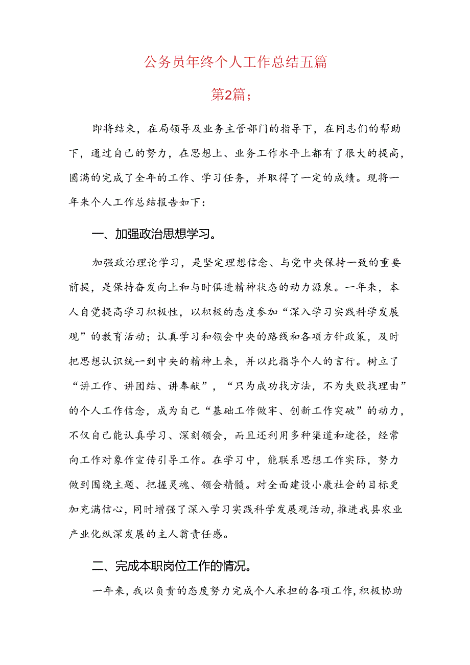 公务员年终个人工作总结五篇.docx_第1页